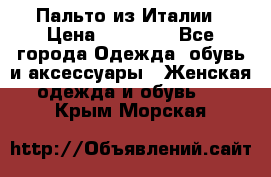 Пальто из Италии › Цена ­ 22 000 - Все города Одежда, обувь и аксессуары » Женская одежда и обувь   . Крым,Морская